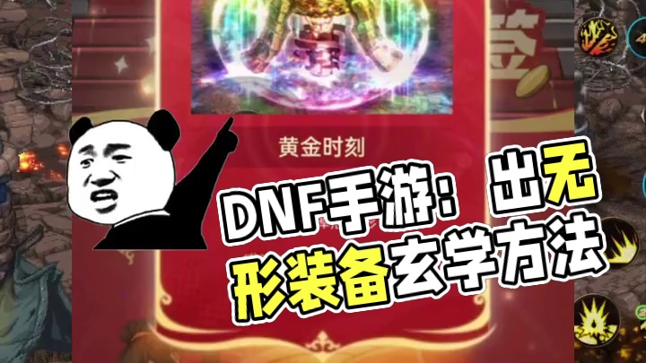 DNF手游出无形装备的方法#dnf手游  #dnf手游激励计划 #DNF手游周年庆