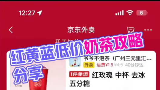 红黄蓝最近的低价奶茶攻略都在这里啦！ #低价奶茶 #大学生 #外卖百亿补贴