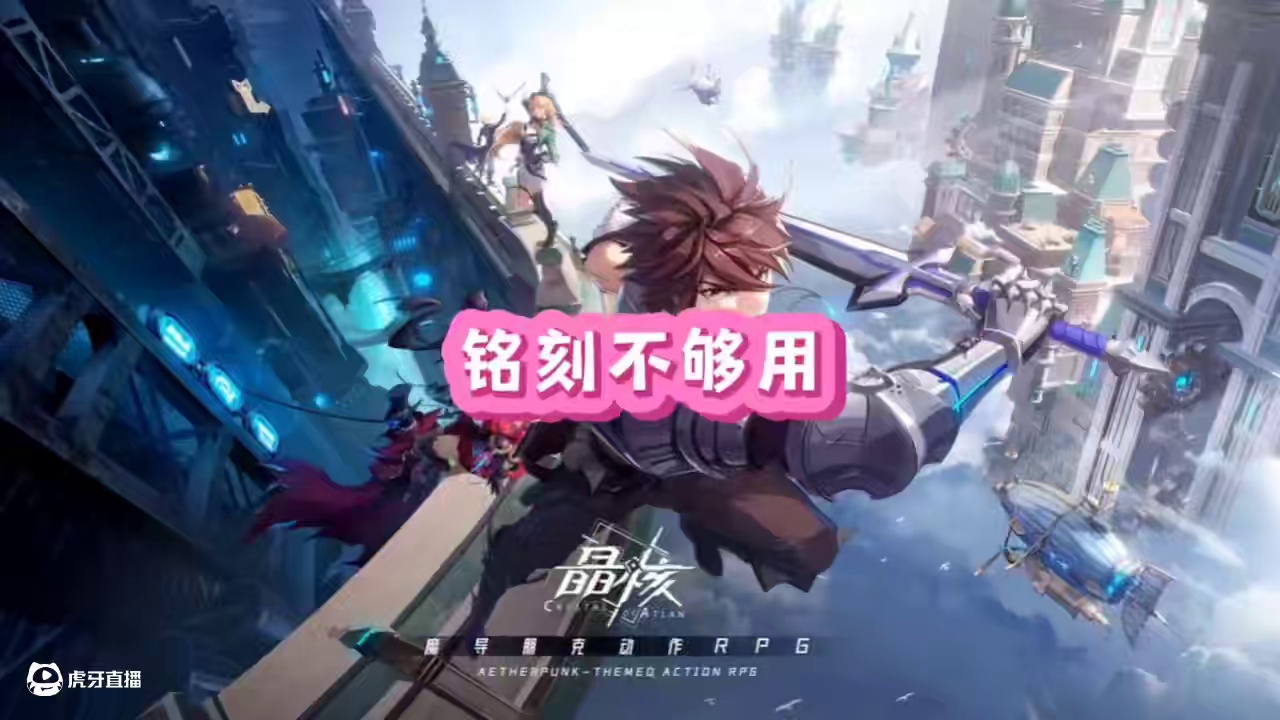 铭刻印子不够怎么办#晶核coa #晶核创作激励 #晶核80版本救赎圣歌