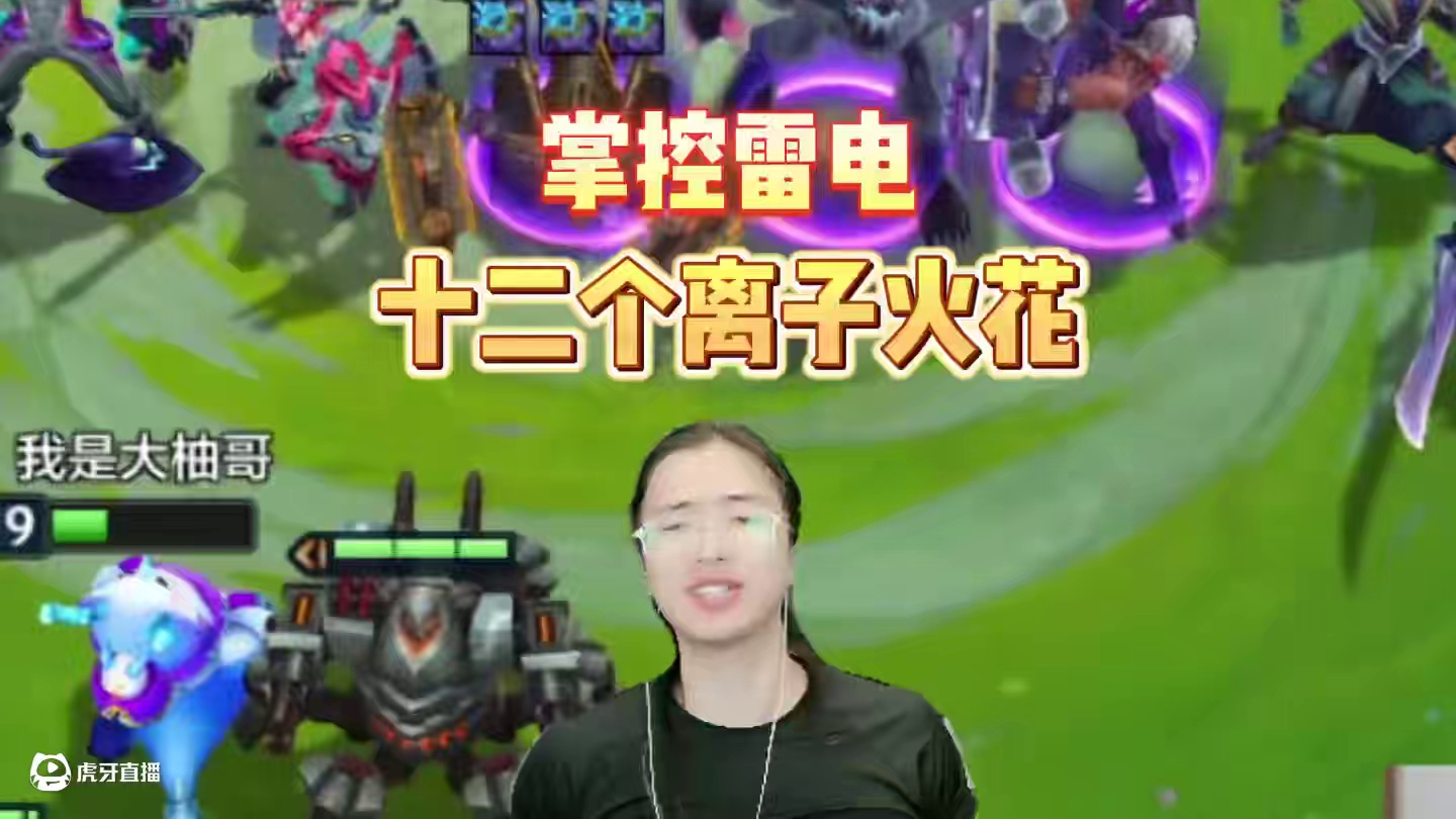 以雷霆击碎黑暗！12个离子！十万伏特电翻全场！！ #金铲铲之战 #云顶之弈#金铲铲小叶