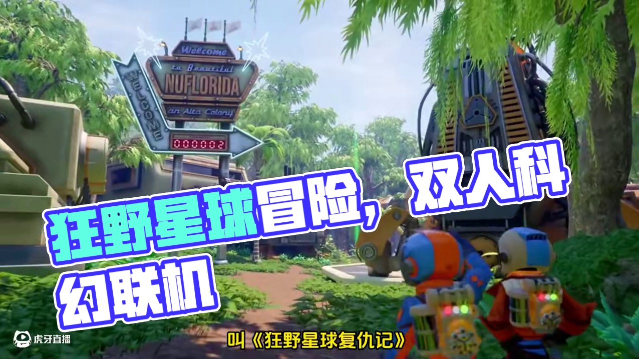 双人合作宇宙冒险游戏《狂野星球复仇记》5月8日上架Steam #狂野星球之旅 #狂野星球复仇记 #双