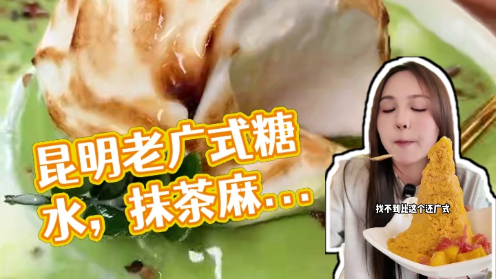 昆明人也是能吃到老广式糖水了！
#宝藏美食大搜索 #广式糖水 #甜品 #昆明美食