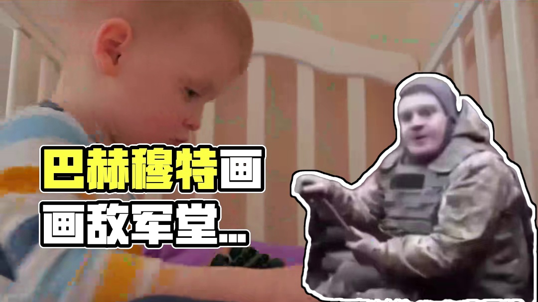 不要告诉妈妈，我去了巴赫穆特