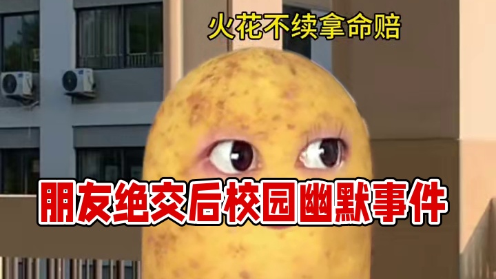 和朋友绝交后居然发现…