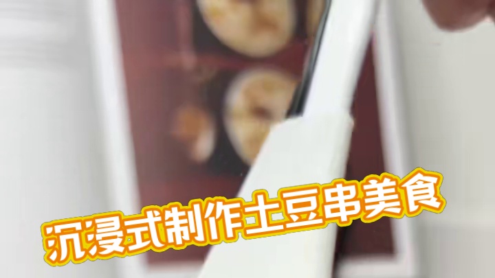 沉浸式制作美食｜精致女人沉浸式自制土豆串美食vlog～✨ 
#自制美食 #烤土豆串 #烤土豆片 #美