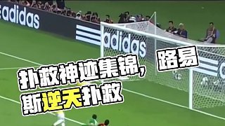 足球賽場(chǎng)那些極具體育精神的撲救真的太不可思議了
