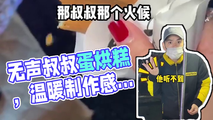 遇到一位无声叔叔卖的蛋烘糕，做的很棒，好吃！