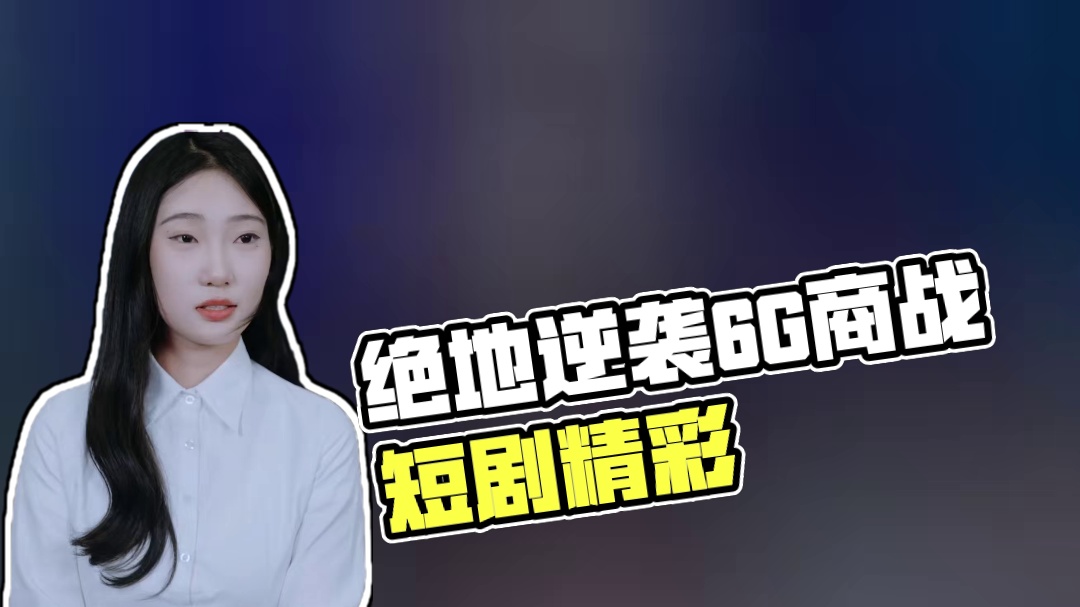 逐出天才破局6G绝地逆袭真爱登顶商战之巅！ #万物互联唯你断线 #热门短剧推荐 