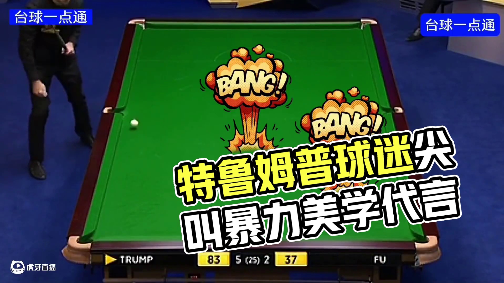 疯狂杀马特，特鲁姆普暴力美学代言，每一杆都让球迷尖叫不已