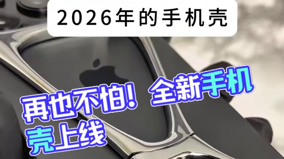 再也不怕手机摔坏了~ #玩个很新的东西 #手机壳