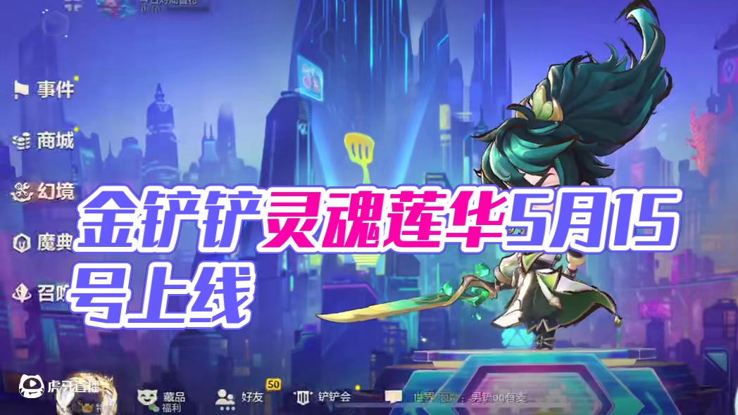 金铲铲灵魂莲华千珏将于5月15号正式上线 #金铲铲之战 #铲一把 #金铲铲之战赛博城市