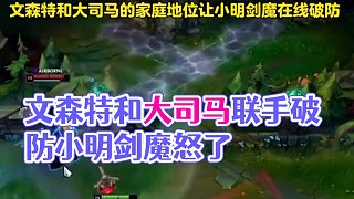 文森特和大司馬的家庭地位，能讓小明劍魔這樣破防