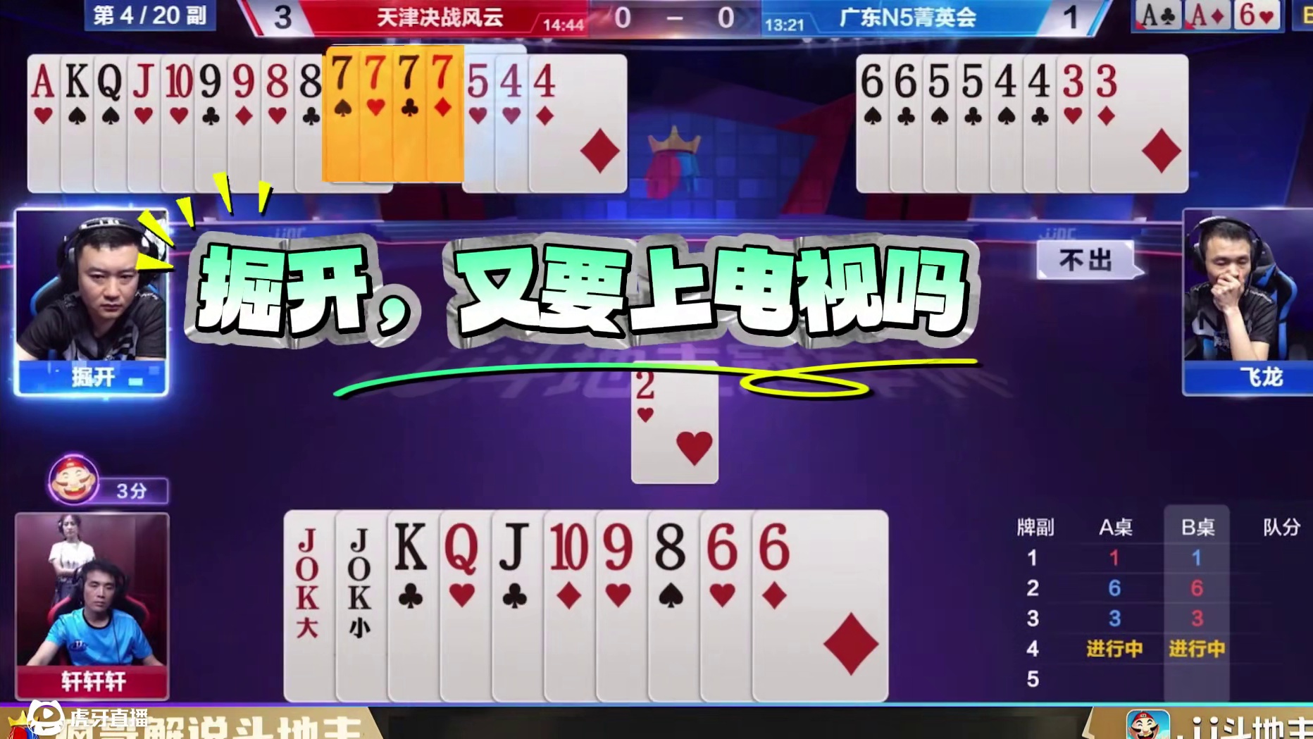 这是什么神仙牌局！斗地主高手过招爽到窒息！ #斗地主 #斗地主残局 #jj掘开 #jj轩轩轩