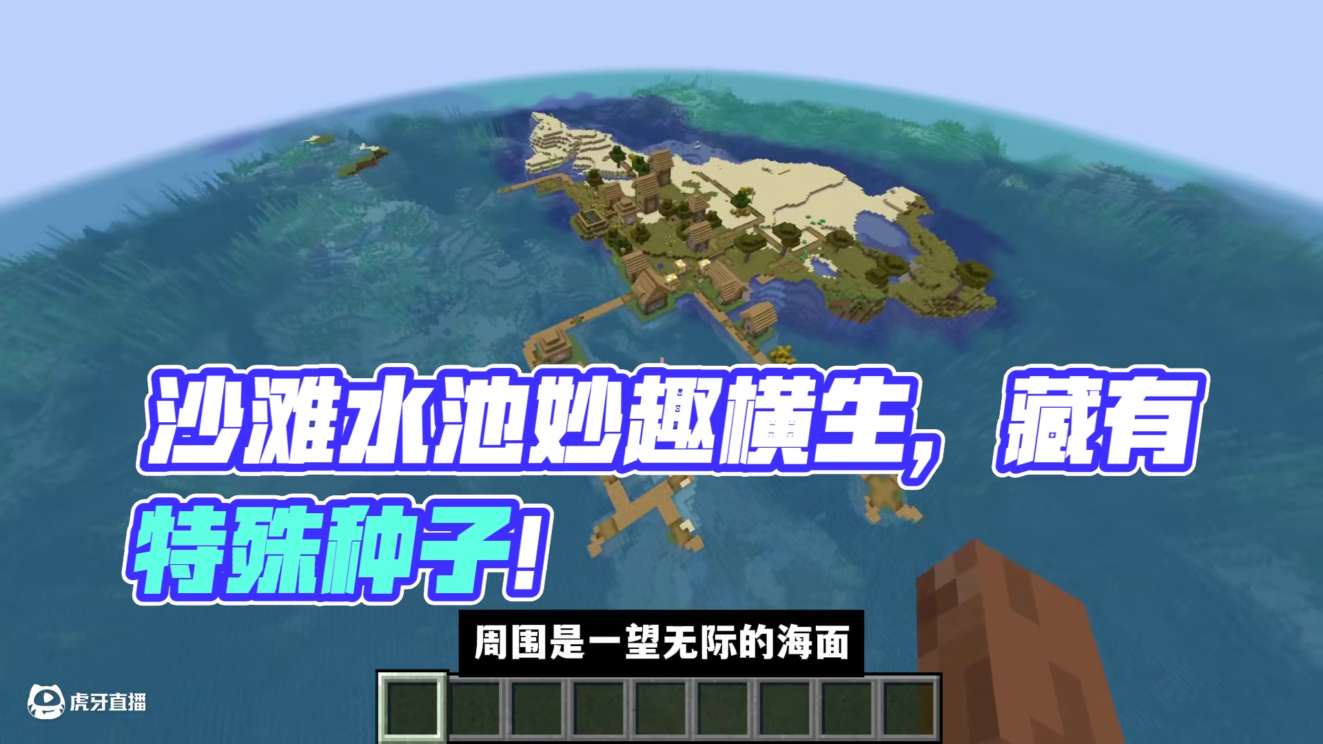 我的世界：沙滩上像小鱼的水池，三个非常值得一看的种子！ #我的世界 #Minecraft #游戏内容