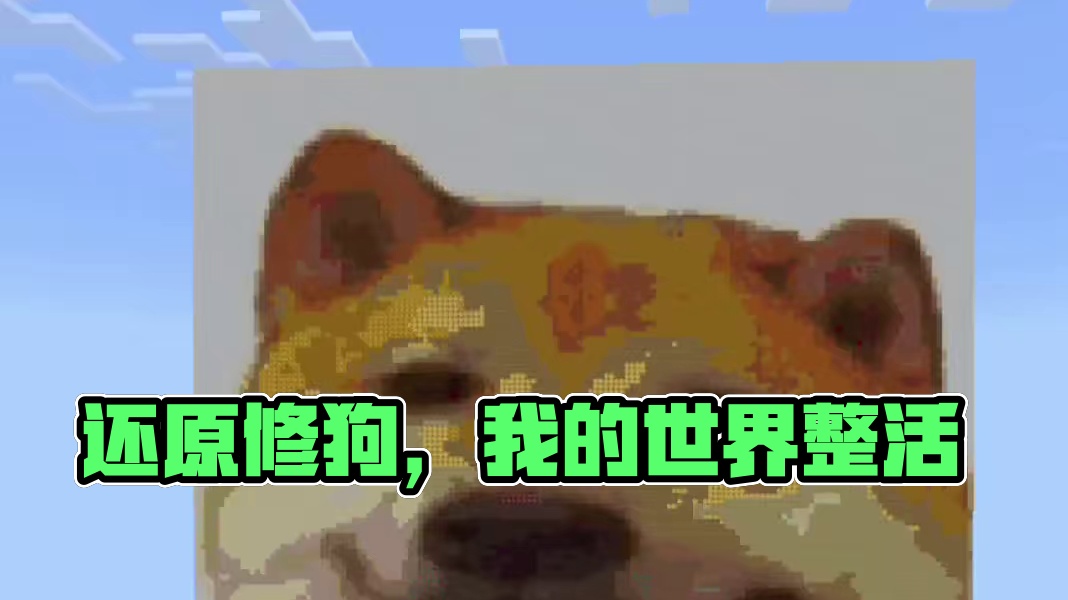 今天我们还原这个修狗  #整活了 #我的世界 #minectaft