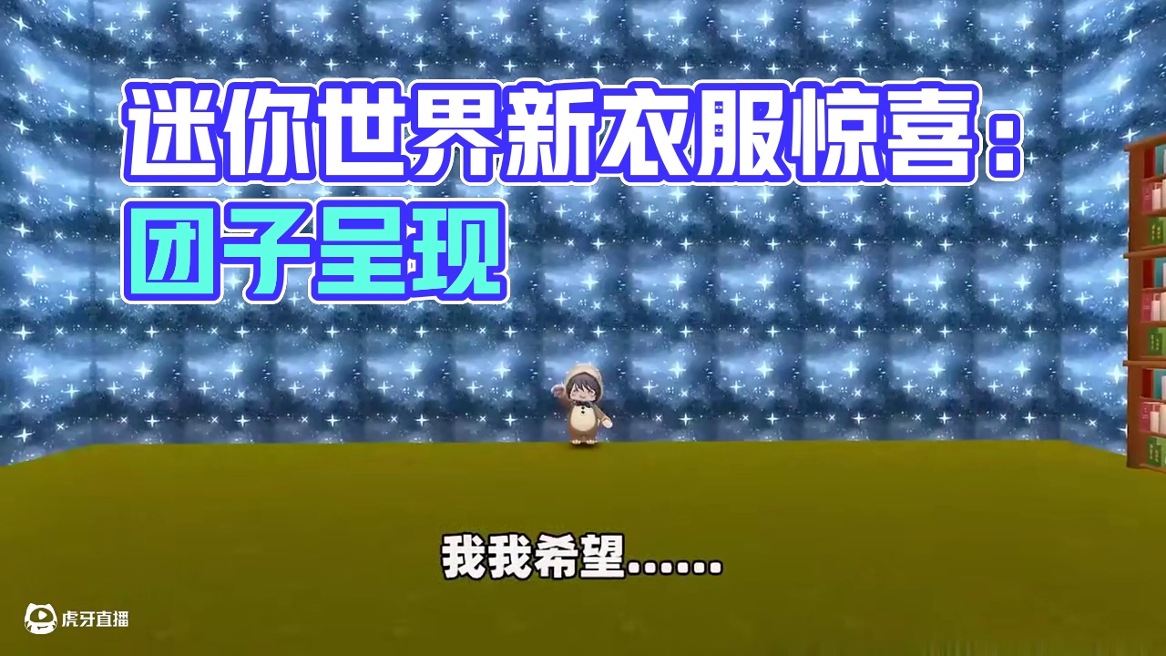 #迷你世界游戏解说 #迷你世界 #迷你超好玩 #申请加入美食村 #抖在迷你绽放