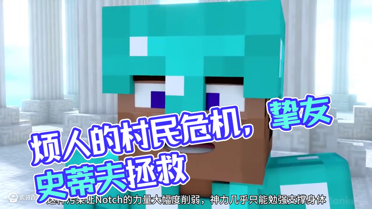 我的世界烦人的村民剧情解说第八期 #我的世界 #我的世界动画 #烦人的村民