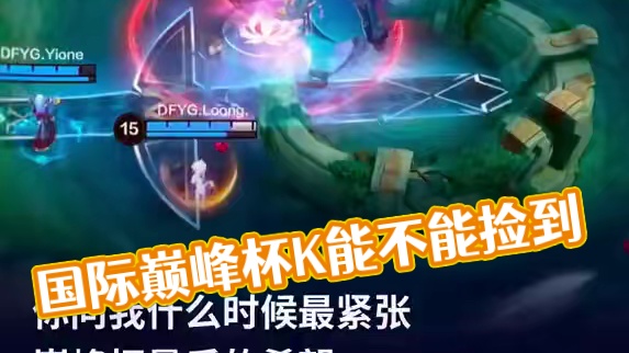你问我巅峰杯什么时候最紧张 #国际巅峰杯总决赛广州打响 #海外电竞选手广州行 #决胜巅峰国际巅峰杯 