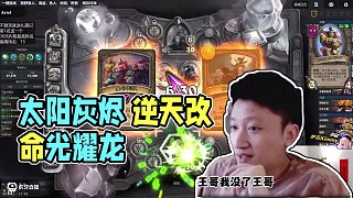 【突破重圍】踏著太陽的灰燼 逆天改命 #爐石酒館新賽季#酒館戰(zhàn)棋第10賽季#酒館戰(zhàn)棋陣容推薦