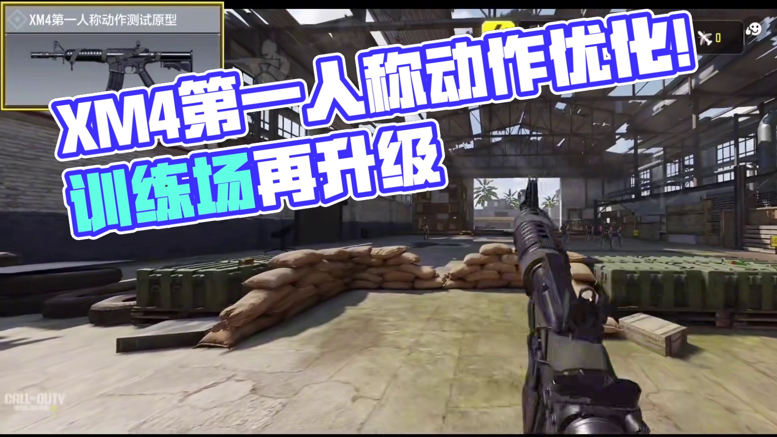 XM4第一人称动作优化！训练场又改了？#使命召唤手游