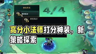 新的高分小法師，說(shuō)什么吃分，明明是吃坤！ #云頂之弈 #金鏟鏟之戰(zhàn) #董小颯