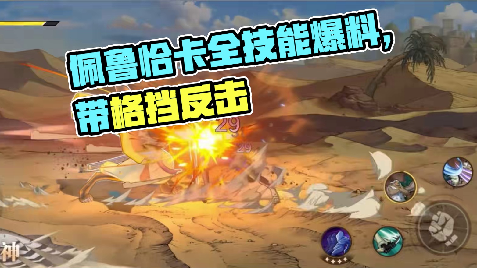 佩鲁恰卡全技能爆料，一个带格挡防反的伙伴#航海王壮志雄心 #航海王壮志雄心创作者团