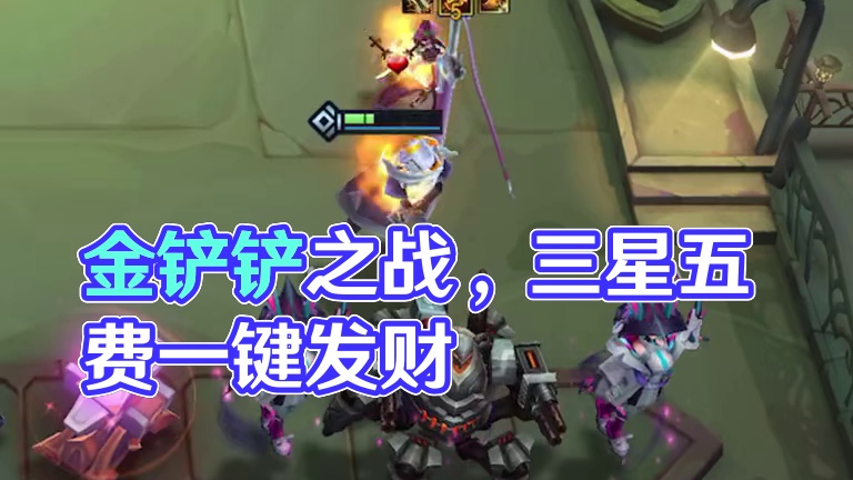 六人口三星五费，屁股都不要了... #金铲铲之战 #金铲铲之战赛博城市 #金铲铲赛博城市恭喜发财