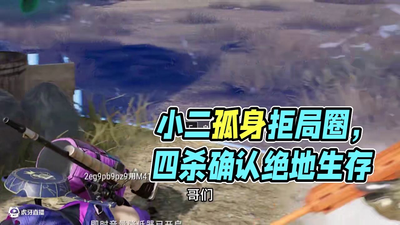估计没子弹了哈哈哈#游戏日常 #吃鸡日常 #pubg #绝地求生 #小二·
