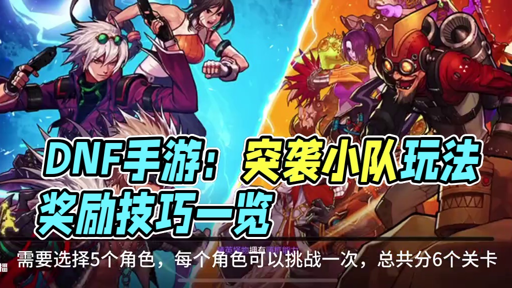 DNF手游：突袭小队玩法分享，注意奖励要大号领取