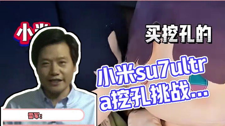 小米：又怎么了 我的大小姐 #小米 #挖孔 #小米汽车#雷军#小米su7ultra