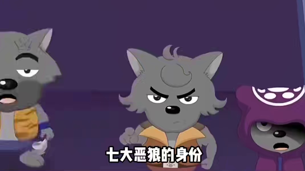 果然喜羊羊与灰太狼的含金量还在上升中 #喜羊羊与灰太狼  #七大恶狼  #鹅滴神片
