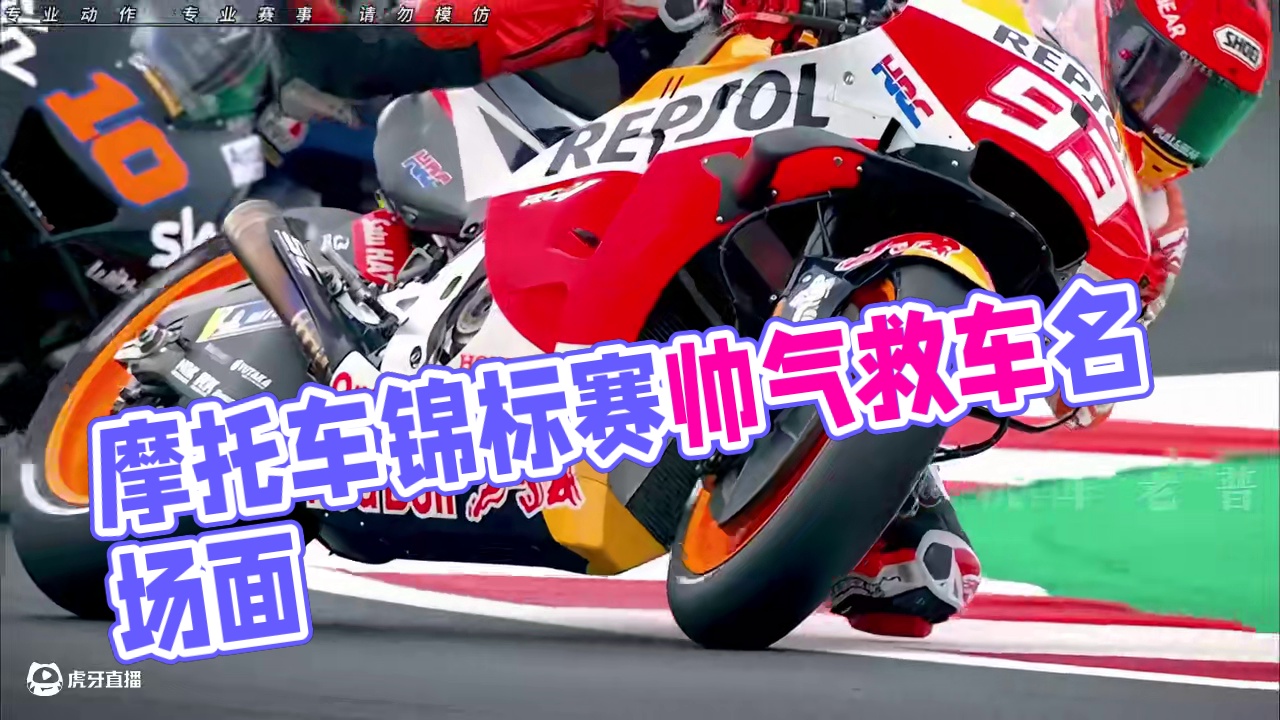 摩托车锦标赛上的五幕，帅气值爆表的神级别救车名场面！你认为哪一幕最帅……#摩托车锦标赛 #赛道 #摩