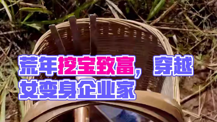 热门短剧推荐【荒年全村啃树皮，我有系统满仓肉】 #荒年全村啃树皮我有系统满仓肉 #好剧推荐 #短剧 