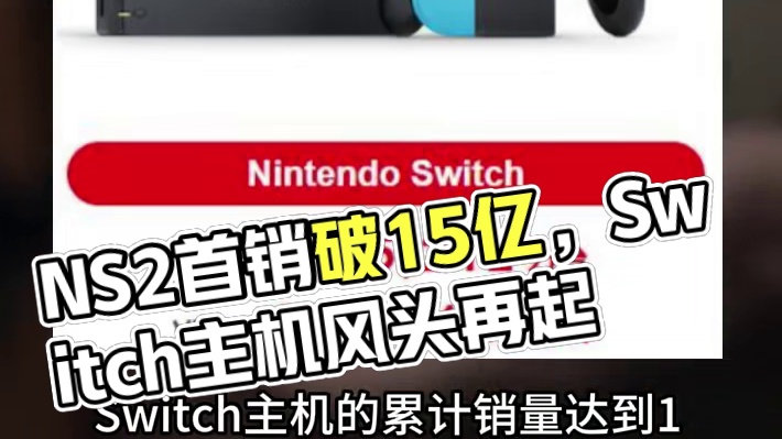 NS2首年目标1500万 NS销量破1.5亿 #任天堂 #主机游戏 #Switch #Switch2