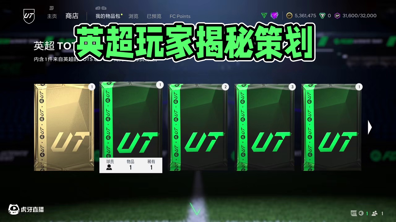 【FC25】摸奖体验者——英超和英足联赛季蓝升级展示！ 英超赛季蓝周让大部分玩家感受到策划的摆烂，大