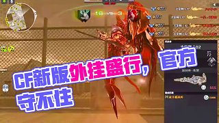 CF為什么還有外掛呢？#穿越火線 #游戲 #高光時(shí)刻 #CF張小浪