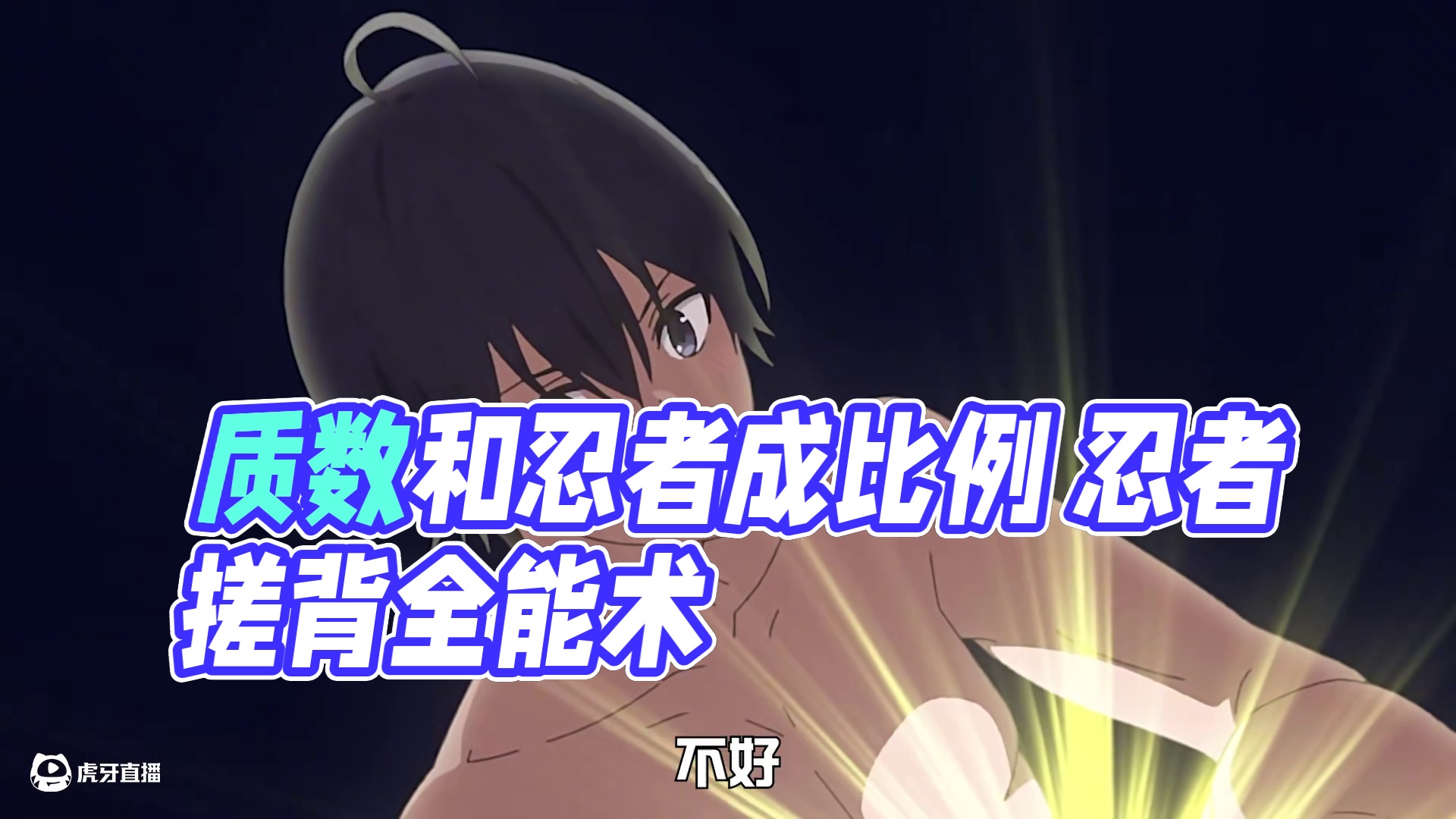 原来质数和忍者成正比 女主暗示明示全用了 移动衣柜就是不开窍 #四月新番 #动漫解说 #名场面 #二
