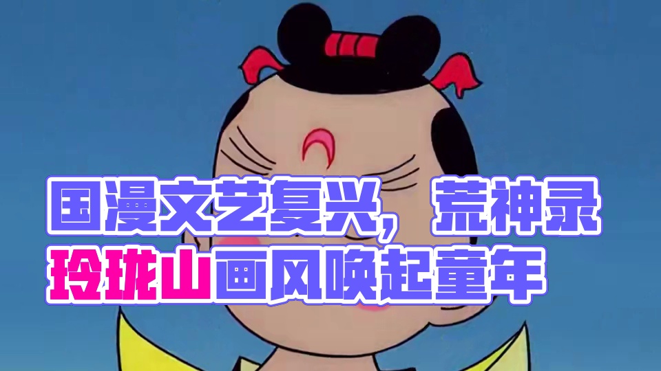 这一波啊，是国漫美术片的文艺复兴，是中式美术传承的浪漫～#荒神录之玲珑山 #荒神录里的山海美学