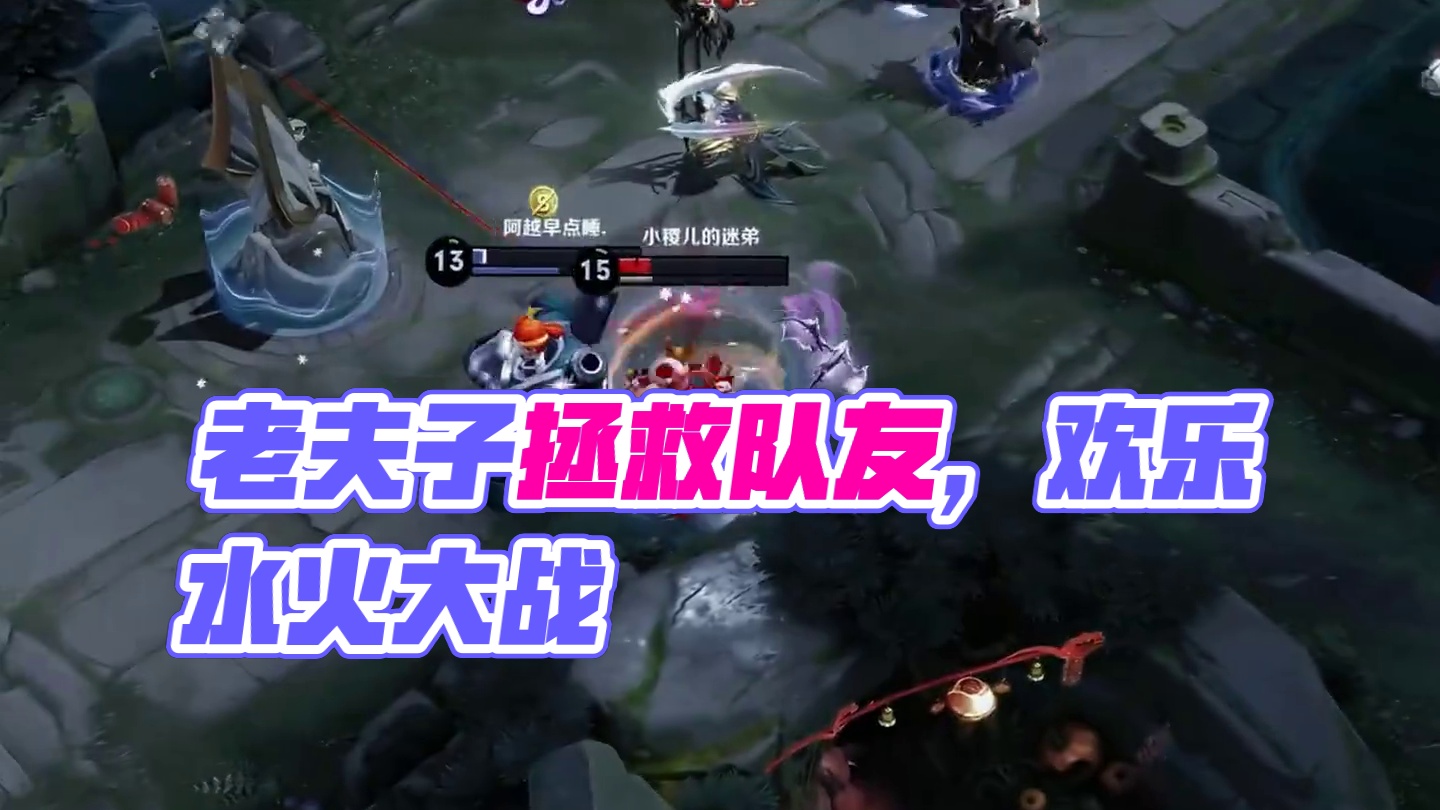 老夫子可以拯救队友与水火之中