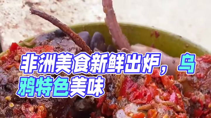 非洲美食 #乡村美食 #分享家乡美食 #农村户外美食 #新鲜出炉 #非洲生活