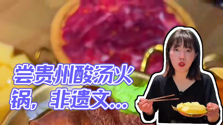 #快来一起尝个鲜 ，快来吃贵州的酸汤火锅啦，连吃3，4天都不会腻的那一种 #非遗文化