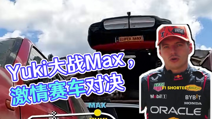 Yuki VS Max大脚怪比拼 