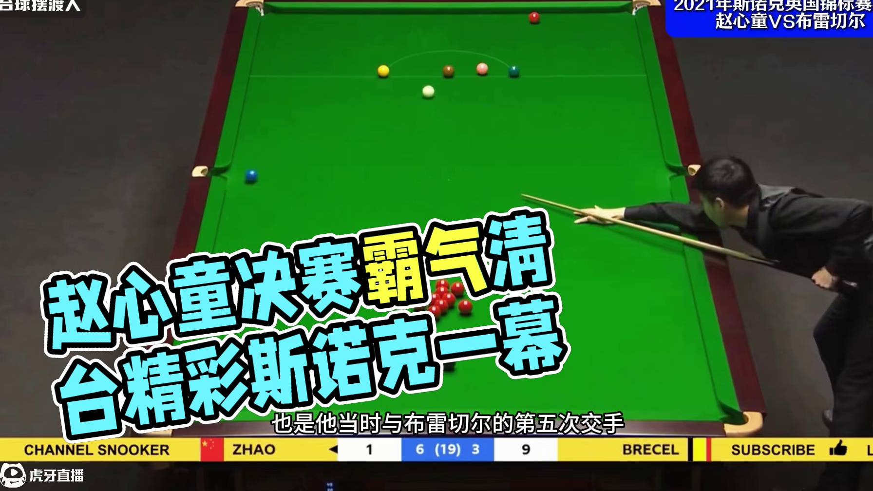 赵心童的围球太精细，决赛状态好的出奇，霸气清台大比分领先 #斯诺克 #赵心童 #冠军 #精彩片段