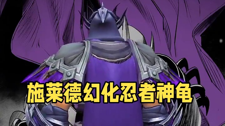 忍者神龟看了都怕！cos施莱德同款盗贼幻化来了！附调料包 有忍者神龟怎么能少了施莱德#魔兽世界 #魔