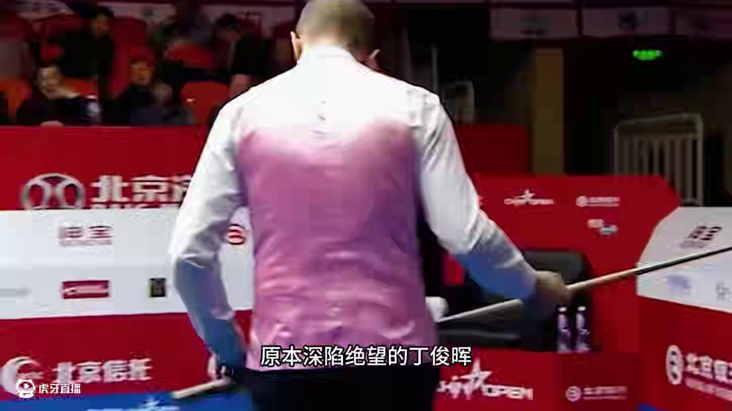 丁俊晖命悬一线力挽狂澜，极限粉校黑全场沸腾