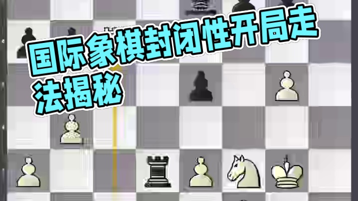 后翼弃兵，作为国际象棋中的一种封闭性开局，其走法独具特色：1.d4 d5 2.c4。这里的d4和d5