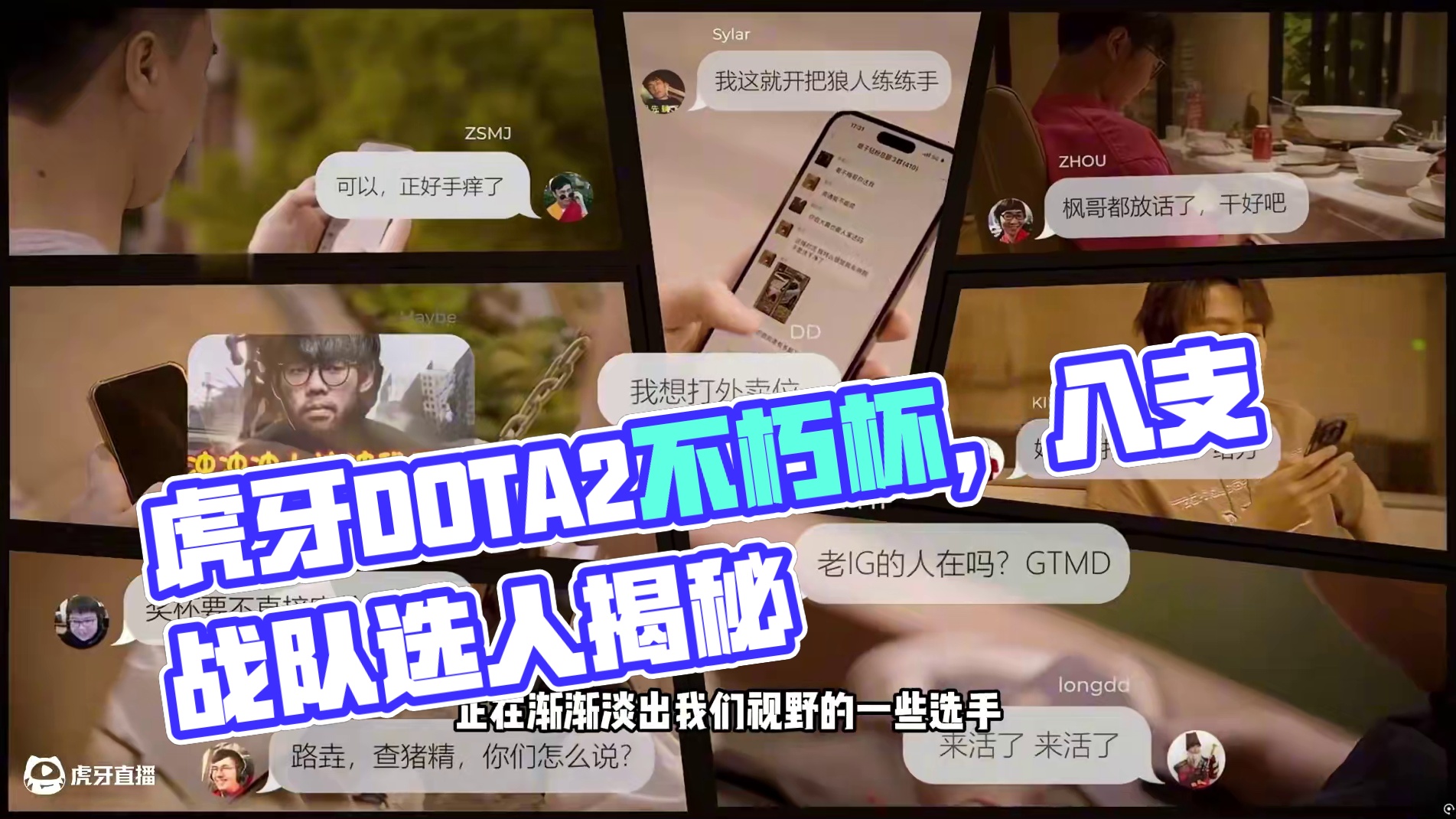 DOTA2虎牙不朽杯，八支战队选人结束。太有节目效果了。 #dota2不朽杯  #dota2老头杯 