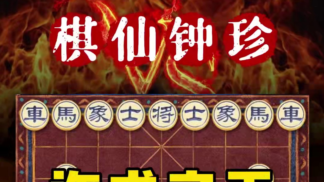 三步弃马五步舍空头棋仙钟珍代表作算度惊人行棋思路诡异防不胜防 #象棋 #中国象棋 #象棋高手 #棋仙