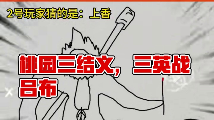 你画我歪小剧场之桃园三结义 #你画我猜 #灵魂画手 #三国 #孙尚香 #吕布