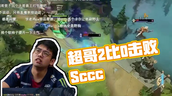 超哥被打赏！想爽Fy结果被2比0！ #dota2不朽杯  #dota2老头杯 超哥赢了Sccc之后洋